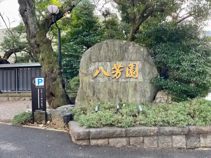 古地老稲荷神社(東京都)