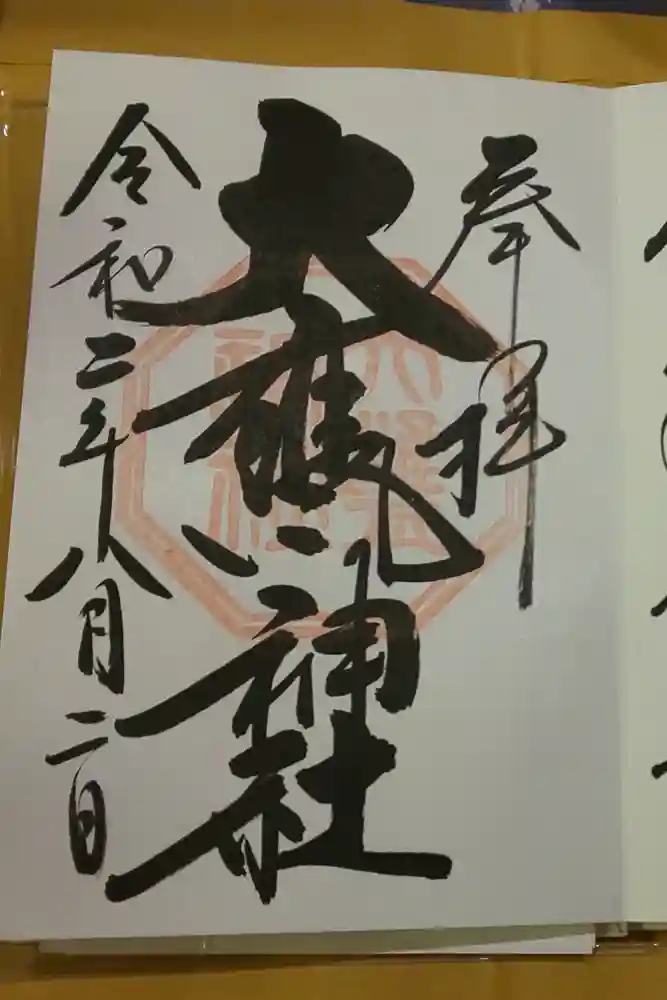 大甕神社の御朱印