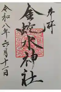 金蛇水神社の御朱印