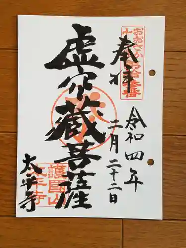 太平寺の御朱印