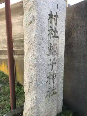 蛭子神社のその他建物