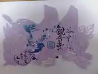 観音寺の御朱印