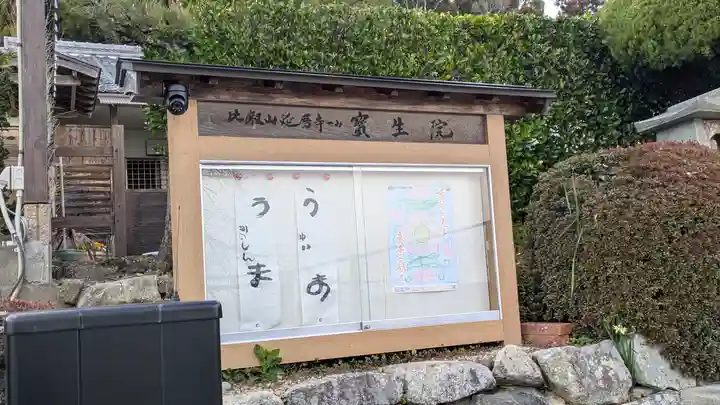 寳生院(滋賀県)