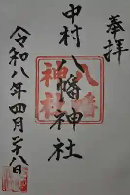 中村八幡神社の御朱印