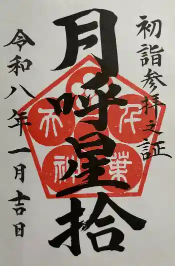 千葉天神の御朱印 2026年01月