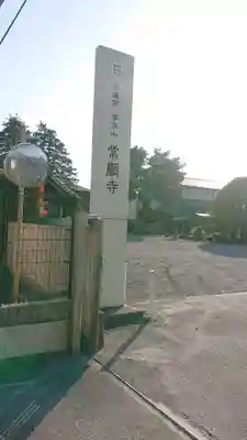 常顕寺のその他建物