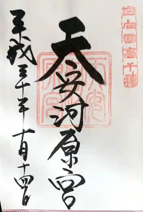 天岩戸神社の御朱印