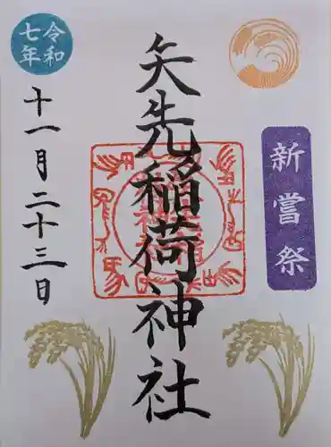 矢先稲荷神社(東京都)