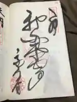 永光寺(牡丹不動尊) の御朱印