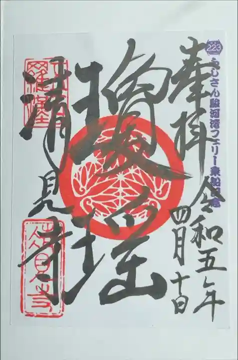 駿河湾フェリー限定御朱印を頂きました
