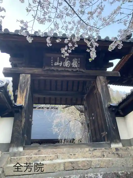 全芳院(長野県)
