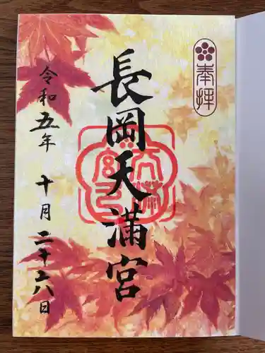 長岡天満宮(京都府)