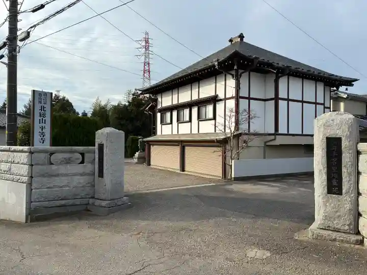 平等寺(千葉県)