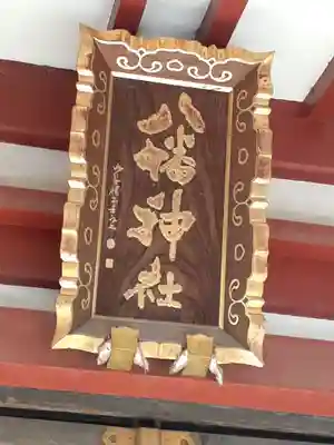 柴又八幡神社(東京都)