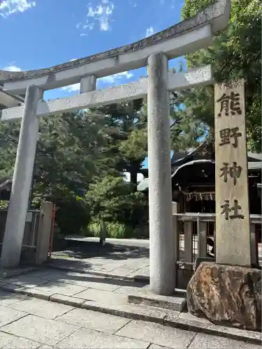 熊野神社(京都府)
