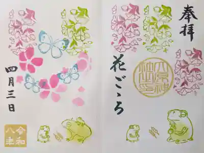 4月見開き御朱印「花ごゝろ」