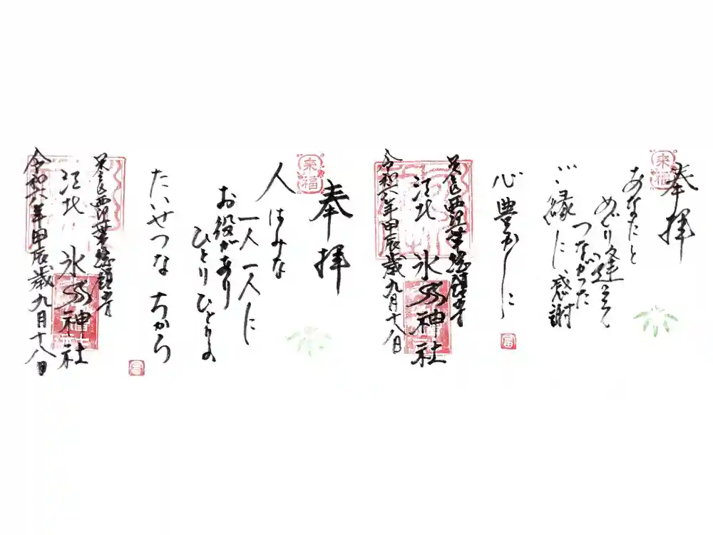 江北氷川神社の御朱印