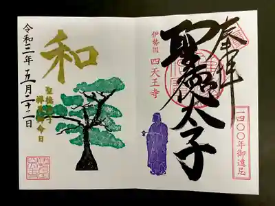 聖徳太子1400年《祥月御命日》限定御朱印
直書きで頂きました