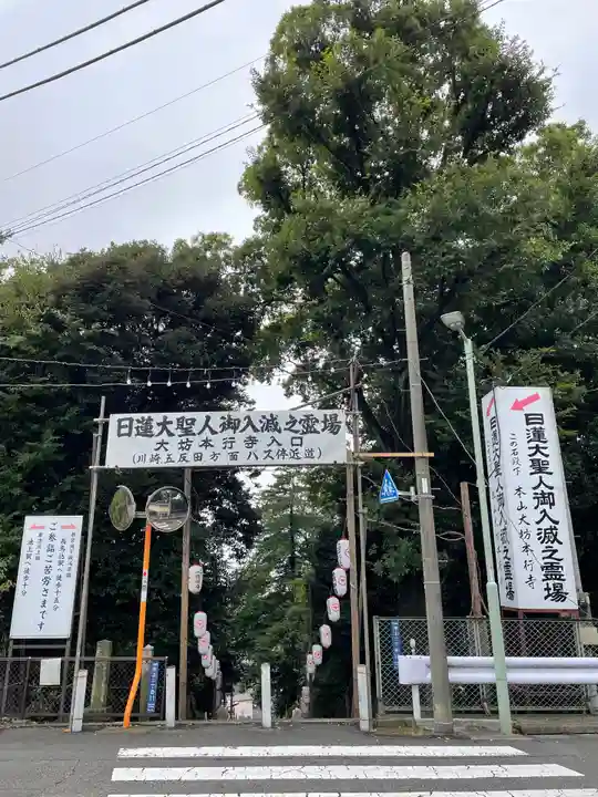 大坊本行寺(東京都)