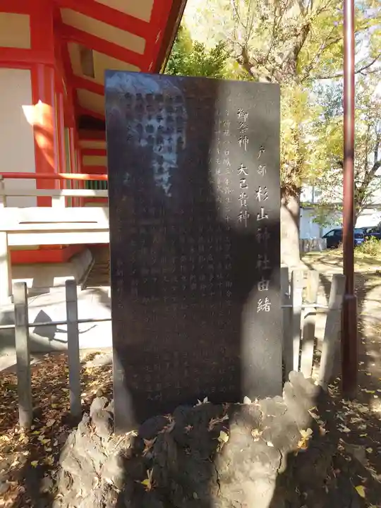 戸部杉山神社の歴史