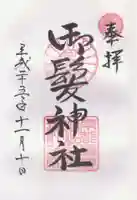 御髪神社の御朱印