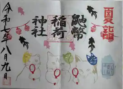 夏詣御朱印
直書き