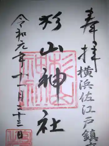 佐江戸杉山神社の御朱印 2019年11月