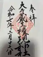 大井蔵王権現神社(東京都)