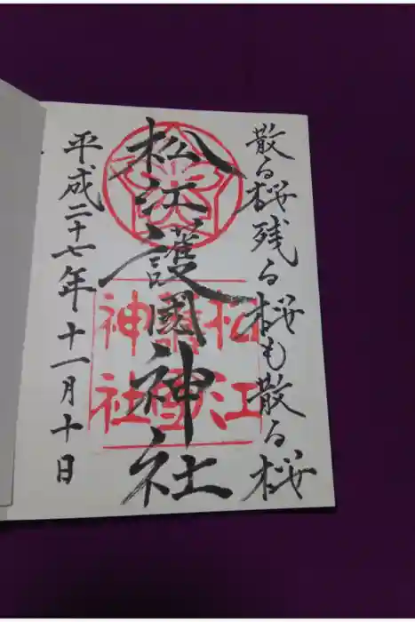 松江護國神社の御朱印