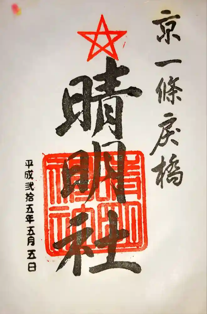 晴明神社の御朱印