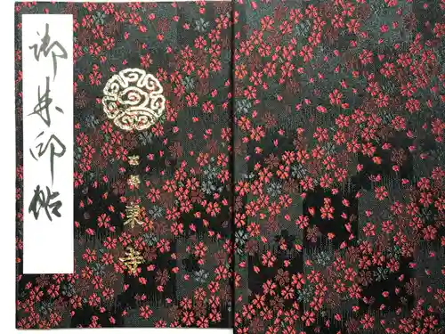 東寺（教王護国寺）の御朱印帳