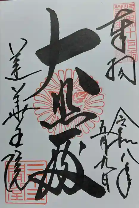 蓮華王院(三十三間堂)の御朱印