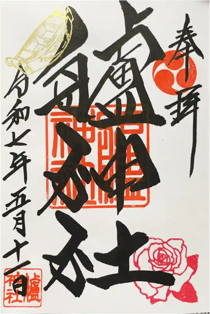 艫神社の御朱印