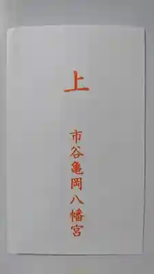 市谷亀岡八幡宮の授与品その他