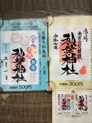 秋葉神社(東京都)