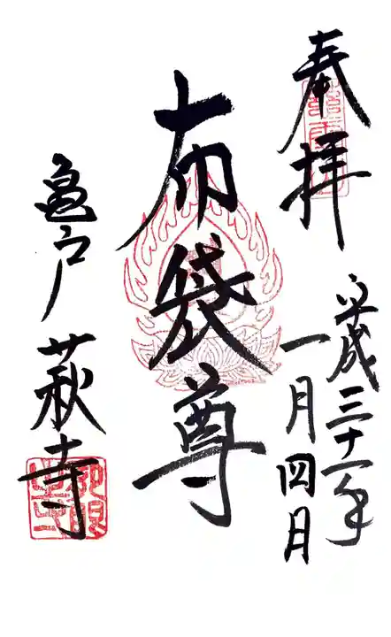 龍眼寺(萩寺)の御朱印