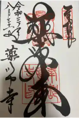 人生はじめての御朱印。
御朱印帳は持っていなかったので薬師寺さんで
購入しました。