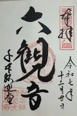 大報恩寺(千本釈迦堂)の御朱印