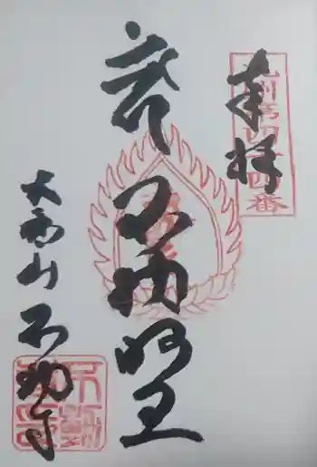 不動寺の御朱印