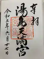 湯島天満宮の御朱印