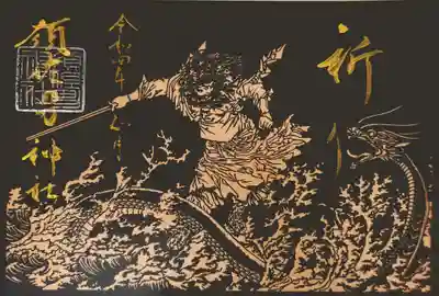 御朱印