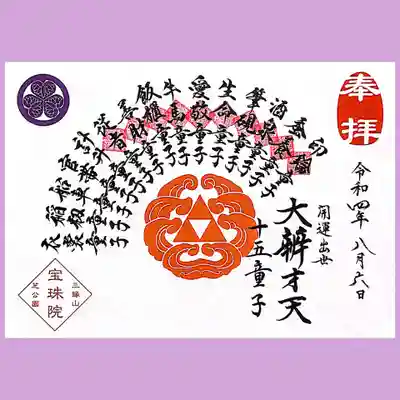弁財天十五童子・巡り御朱印も順調です😄
従者童子様の場所に印を頂きました。