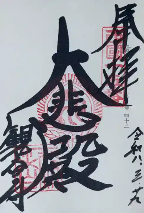 今熊野観音寺の御朱印