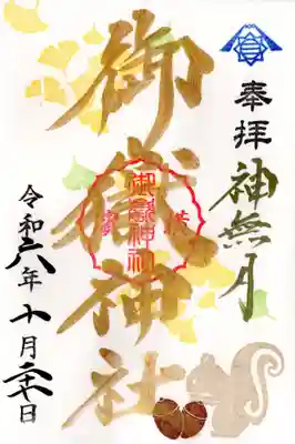 月替わりの御朱印