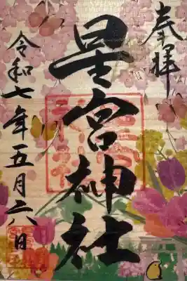 下野 星宮神社の御朱印