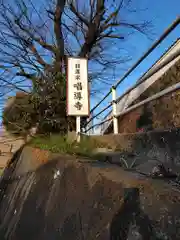 唱導寺(神奈川県)