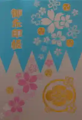 櫻田神社の御朱印帳