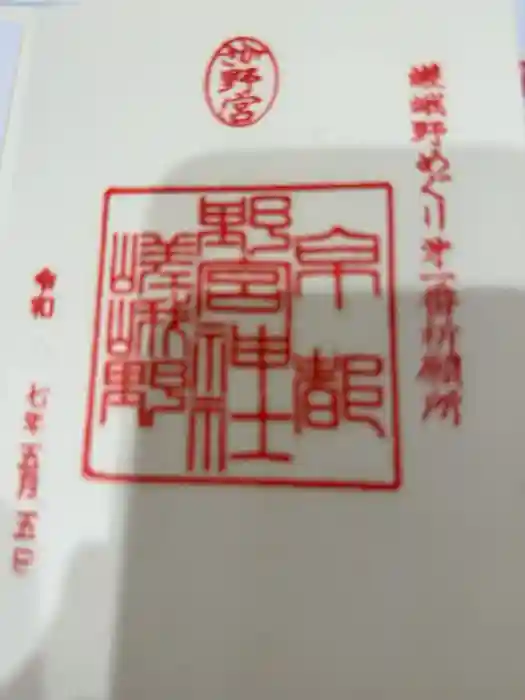 野宮神社の御朱印