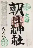 朝日神社の御朱印