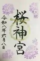 桜神宮(東京都)